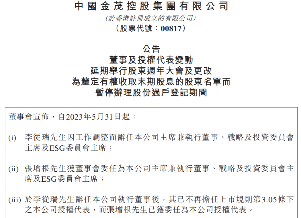 中国金茂再度“换帅”：李从瑞辞任主席兼执行董事，“老中化”张增根接任