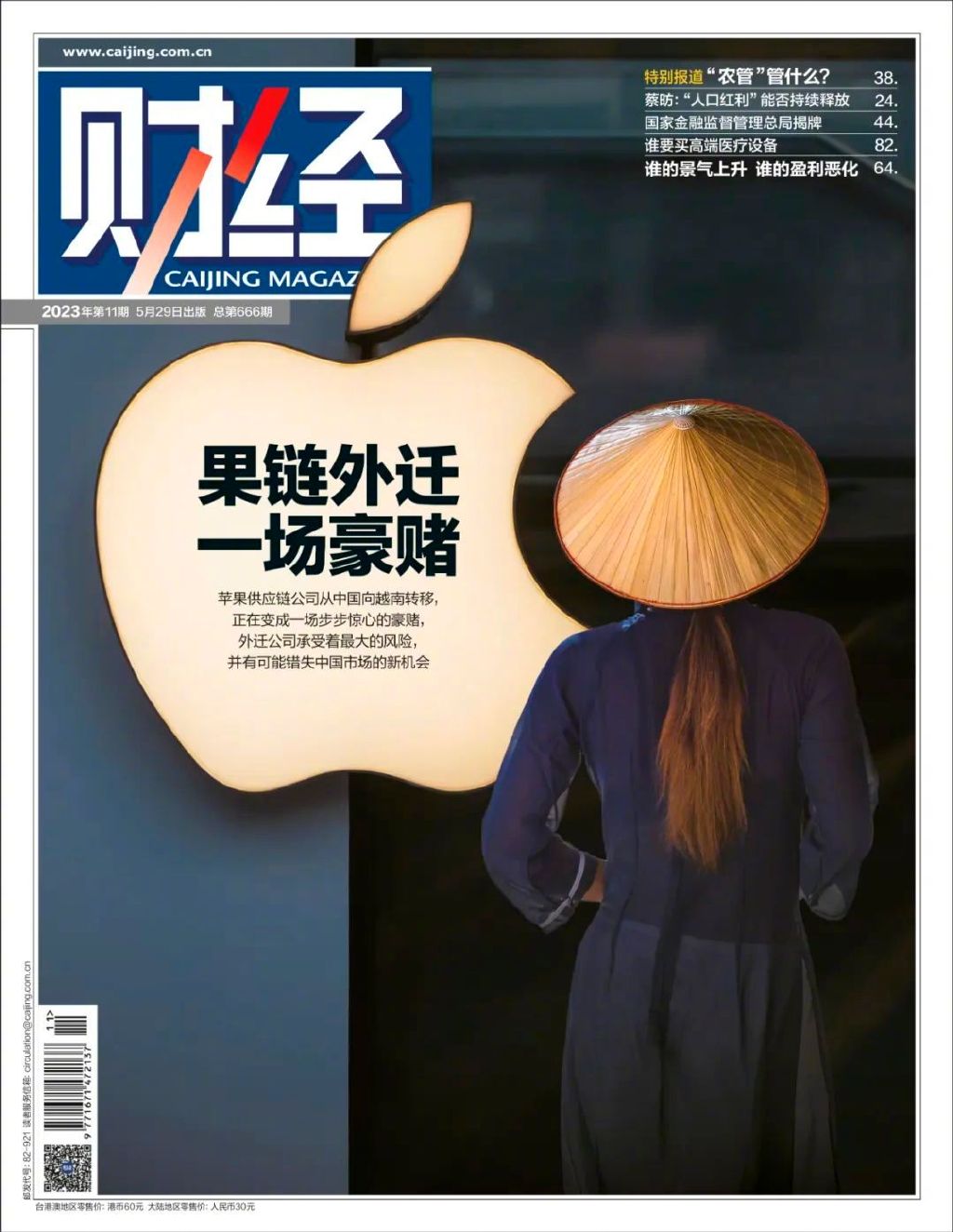 苹果供应链外迁越南真相 | 《财经》封面