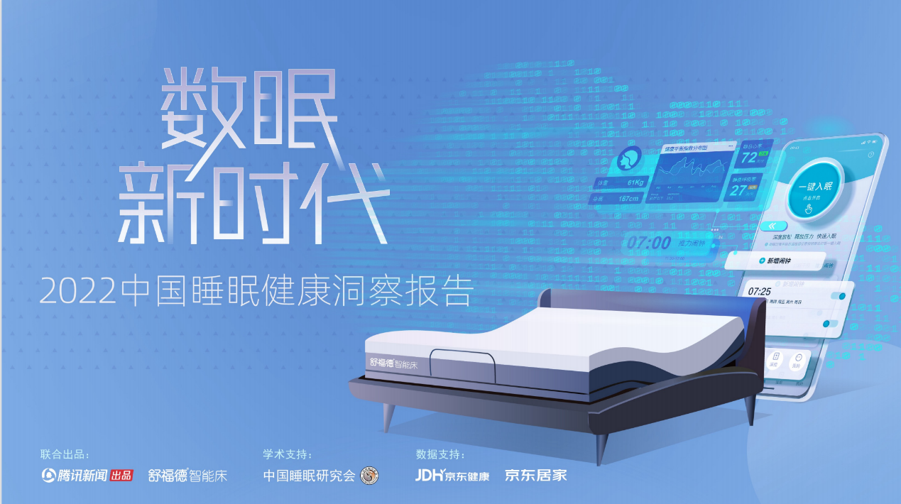 2022中国睡眠洞察报告发布，好好睡觉为健康投资成为国人的必修课
