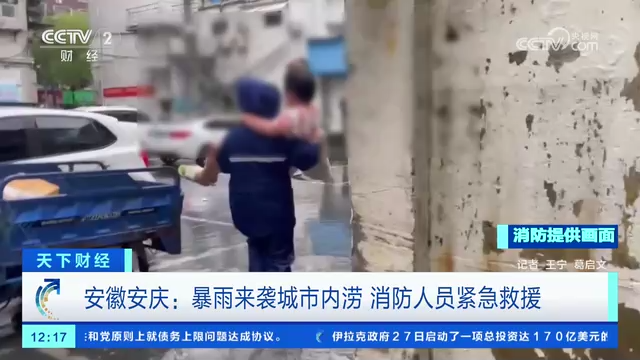 安徽安庆：暴雨袭来城市内涝 消防人员紧急救援