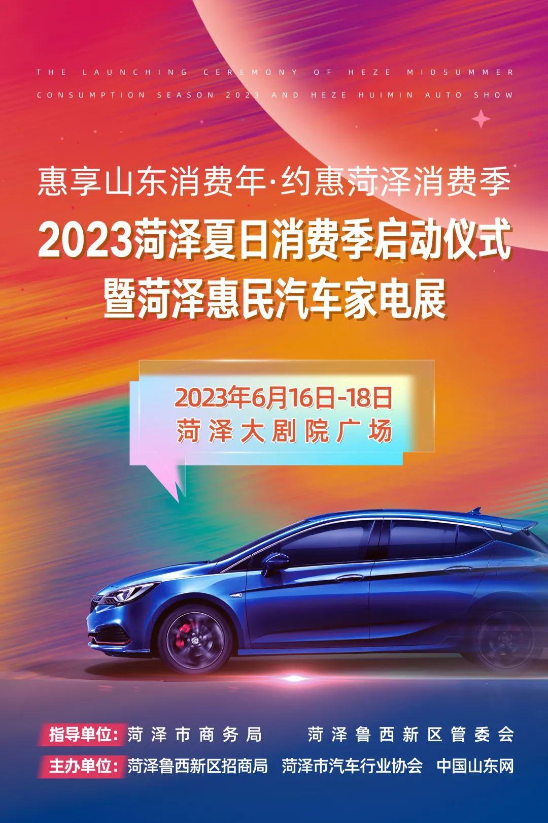 2023菏泽夏日消费季6月16日开启！180多款车型集体亮相！260万家电消费券现场发放！