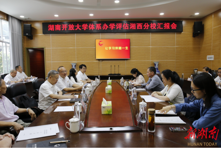 湖南开放大学在湘西开放大学开展办学实地评估
