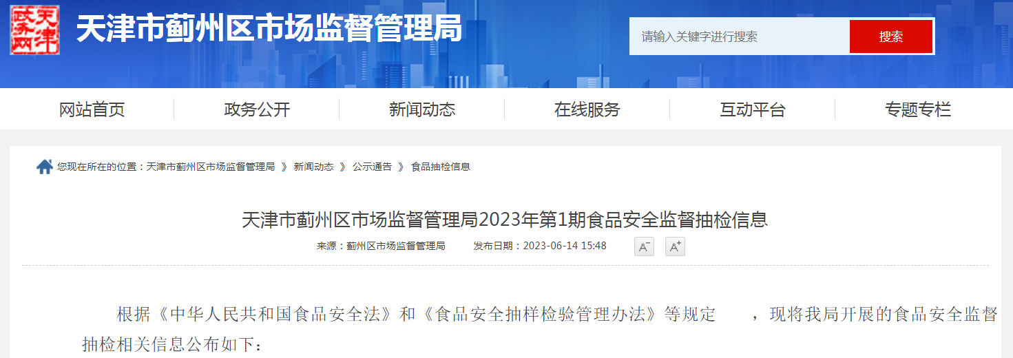 天津市蓟州区市场监管局公布2023年第1期食品安全监督抽检信息