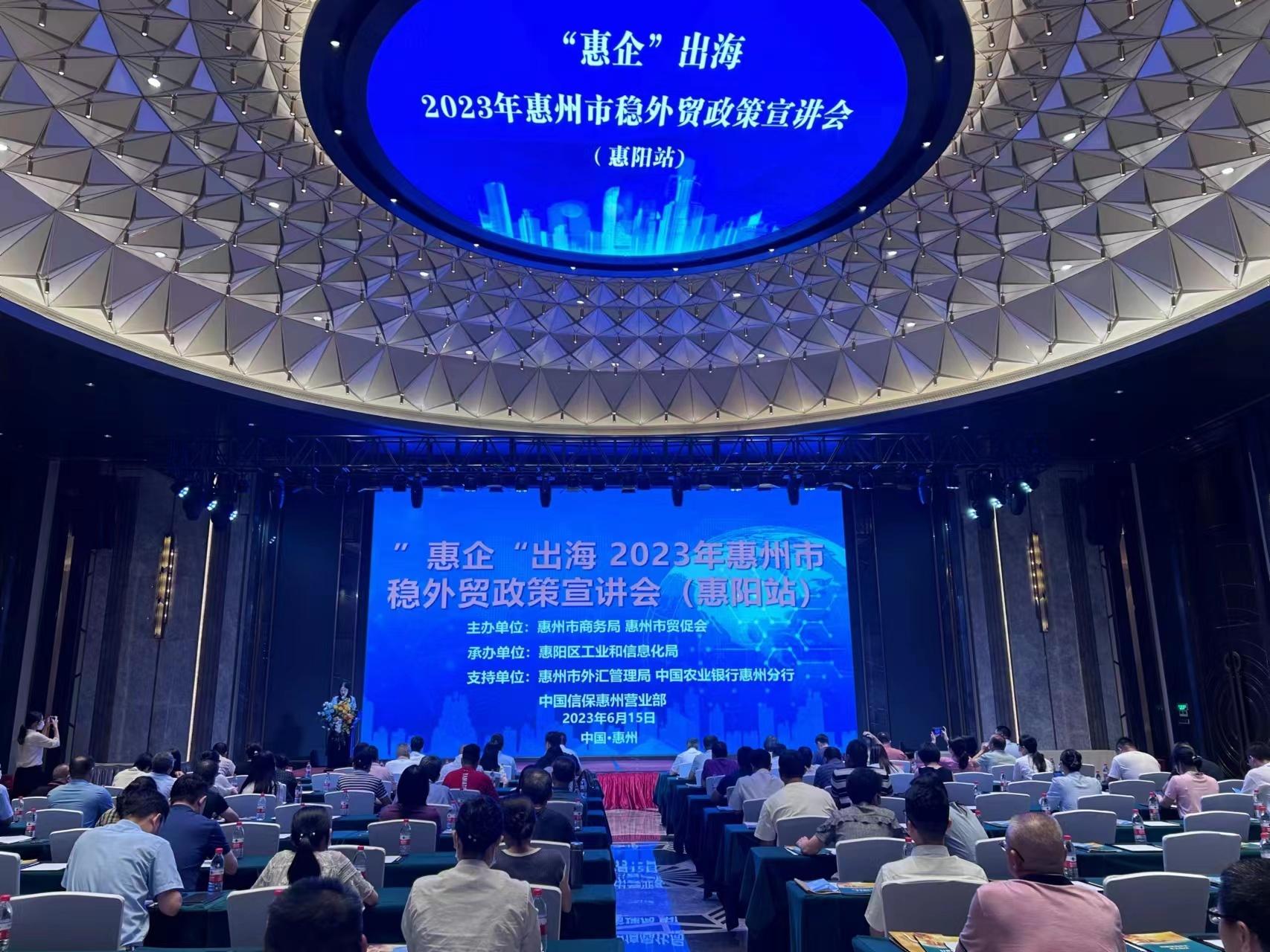 惠州举行稳外贸政策宣讲会，护航“惠货”卖全球