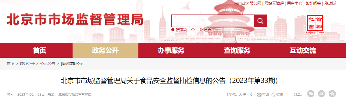 北京市市场监督管理局关于食品安全监督抽检信息的公告（2023年第33期）