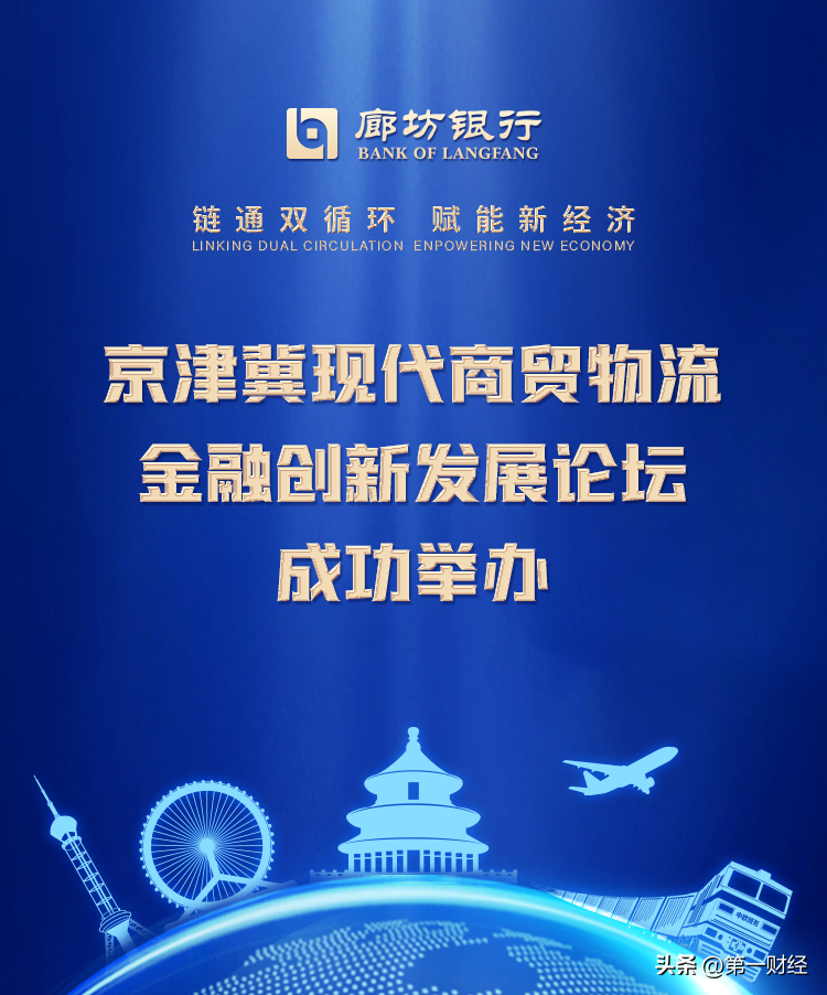 发挥区位优势，廊坊银行为京津冀现代商贸物流产业升级发展贡献金融力量