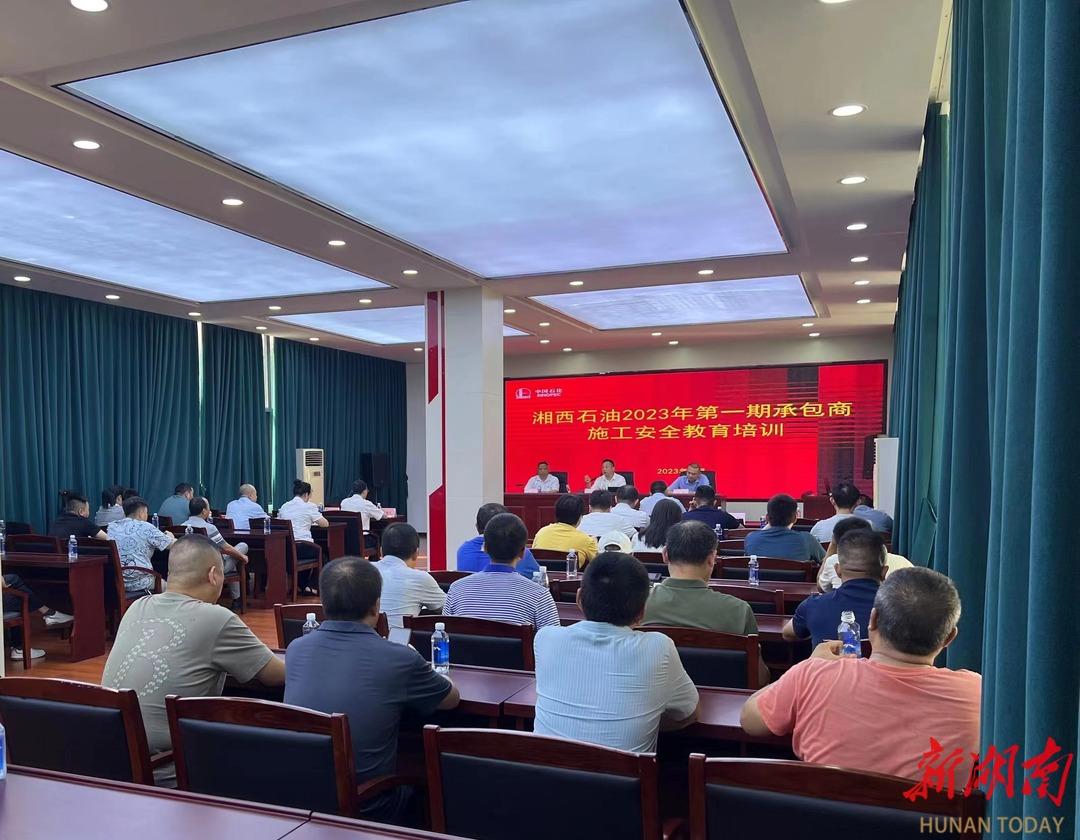 中国石化湘西分公司开展2023年第一期承包商安全培训