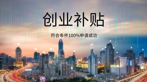 深圳市自主创业人员创业补贴和深圳毕业未满5年创业补贴