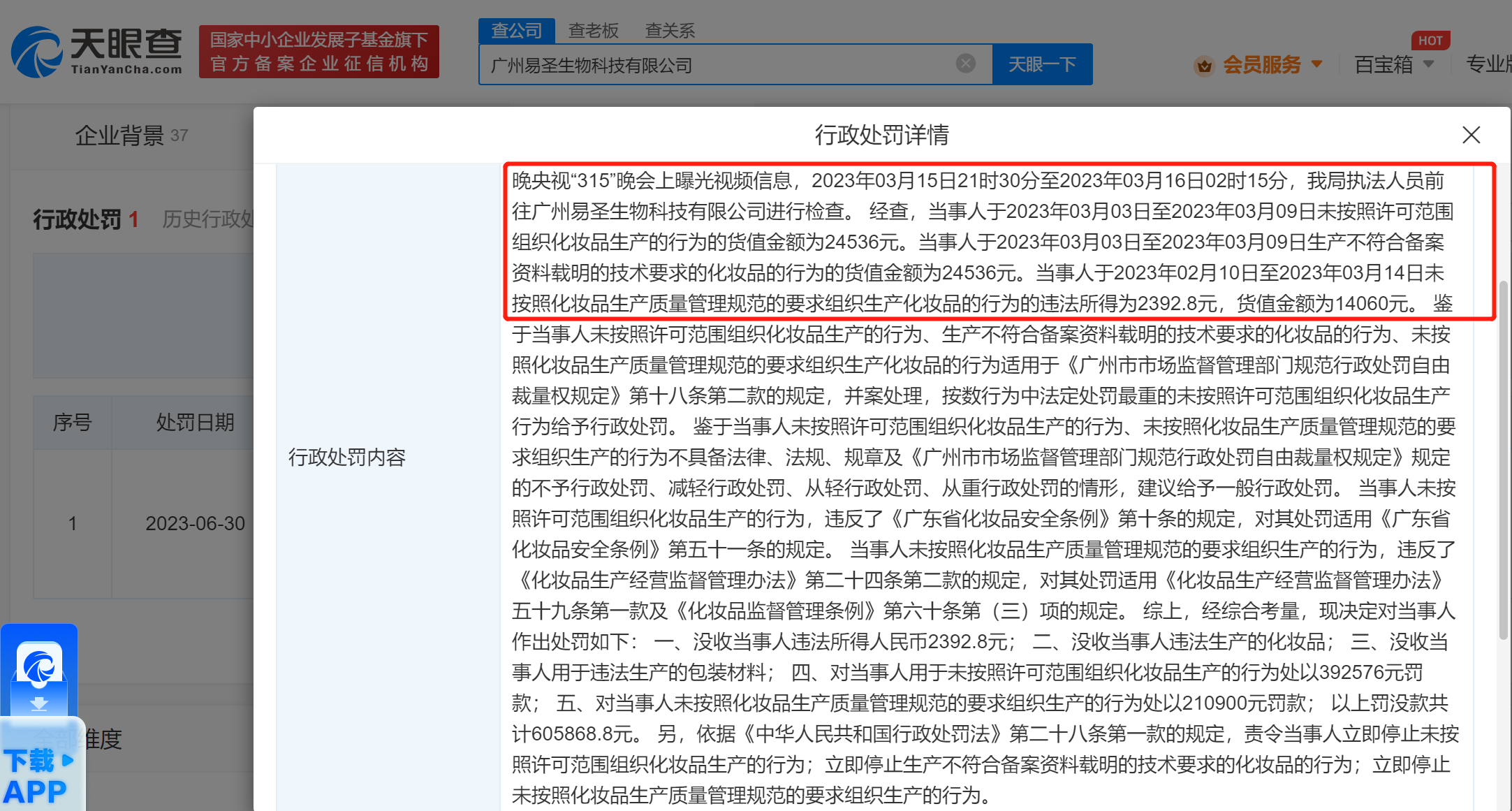 广州易圣生物科技公司被罚60万，此前曾被央视点名