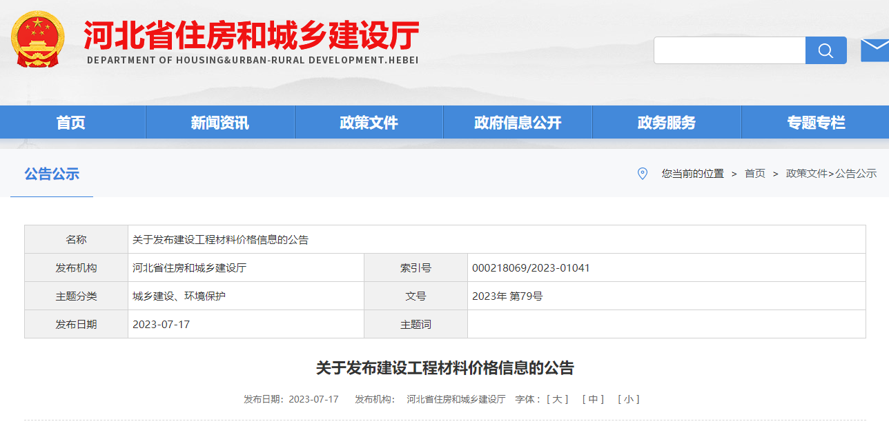 河北省住房和城乡建设厅关于发布建设工程材料价格信息的公告