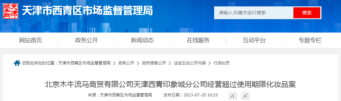 ​北京木牛流马商贸有限公司天津西青印象城分公司经营超过使用期限化妆品被罚款20000元