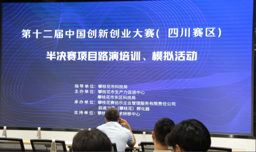 市生产力促进中心开展第十二届中国创新创业大赛（四川赛区）攀枝花晋级半决赛项目赛前培训活动