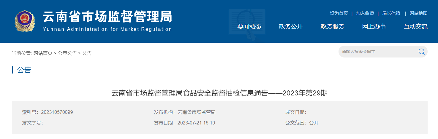 云南省市场监督管理局发布2023年第29期食品安全监督抽检信息