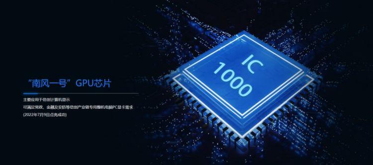 “南风一号”计划今年底量产销售高性能桌面电脑GPU芯片