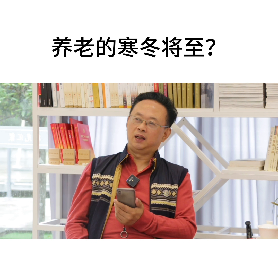 养老的寒冬将至？