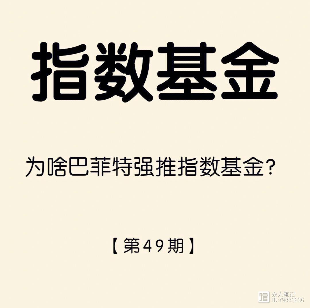 【理财】什么是指数基金？为何巴菲特强推?