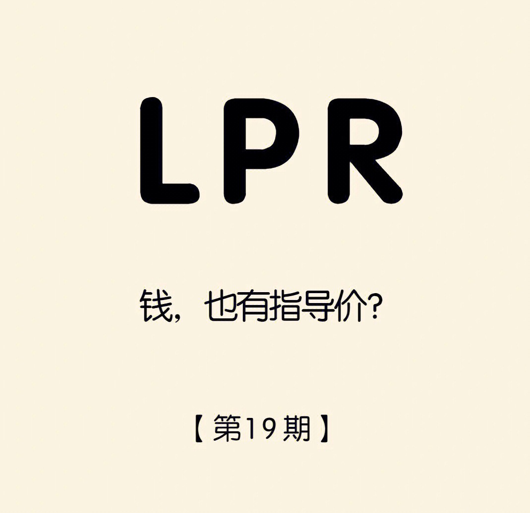 【金融】什么是LPR? 这个和我们息息相关