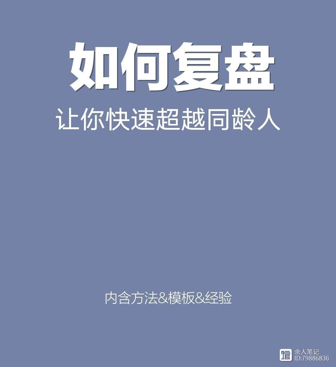 如何正确复盘？记住这一招，让你快速超越别人