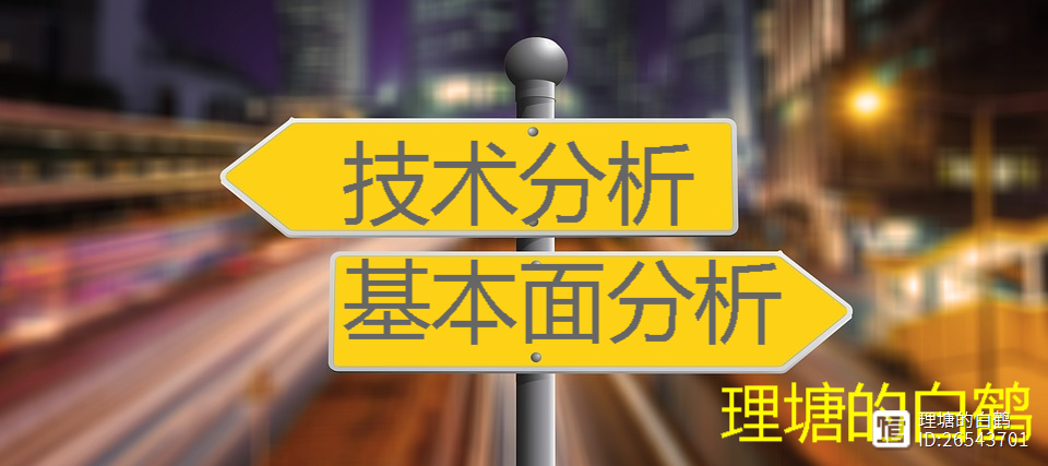 期货潜规则6：技术分析和基本面分析哪个靠谱？价值百万的深度揭秘，看懂受益一生