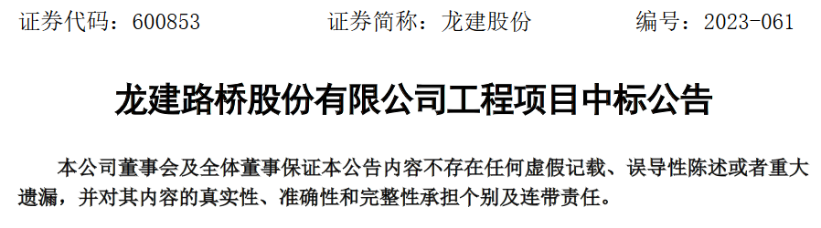 龙建路桥股份有限公司中标2个项目，合计金额8.7亿元