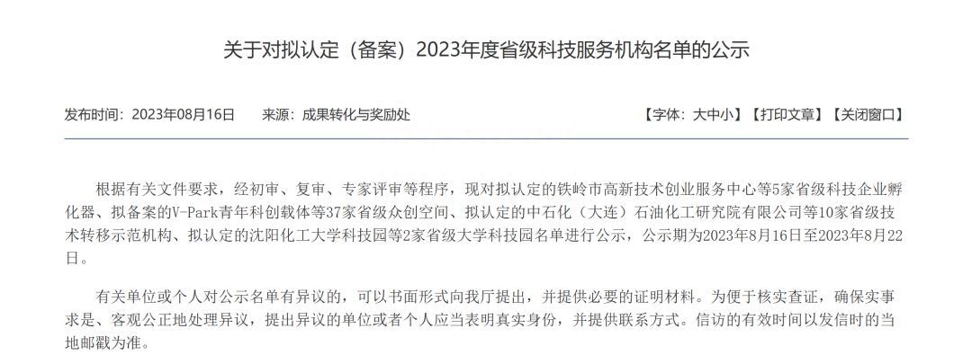 前行科创·龙城获评2023年度辽宁省众创空间！
