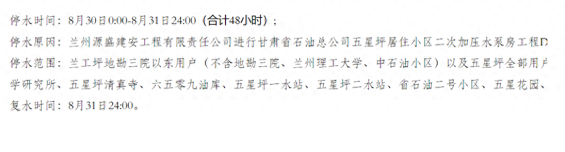 8月30日0时起停水，预计时长48小时，涉兰州这些区域......