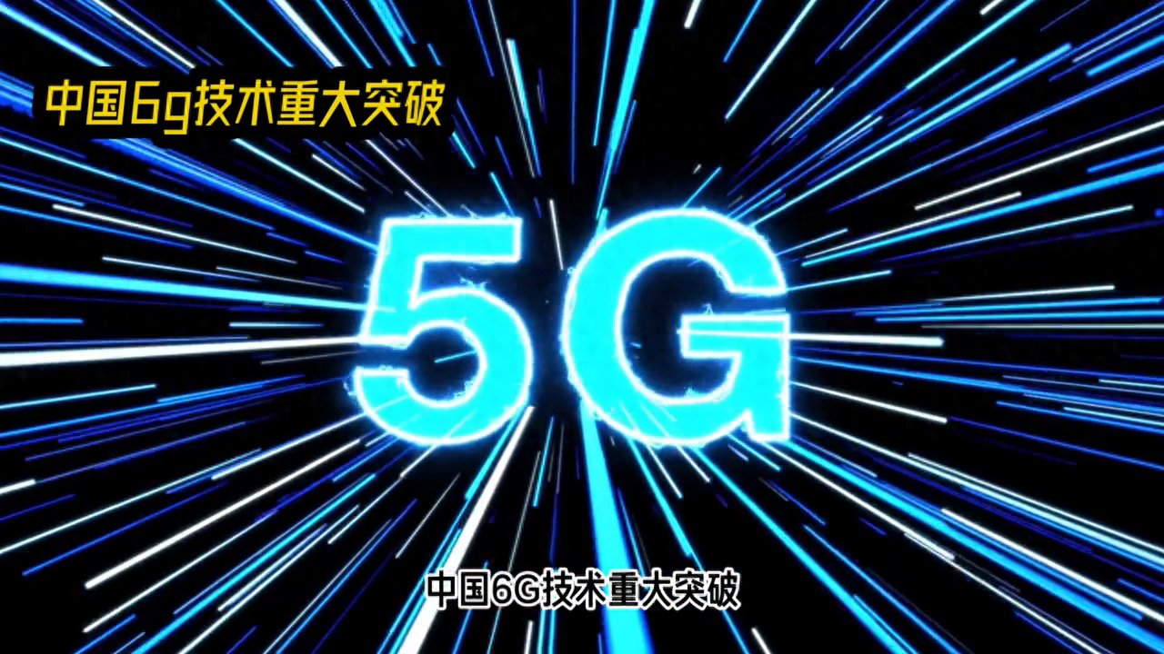 这次领先的不止5G!中国成功拿下6G技术专利