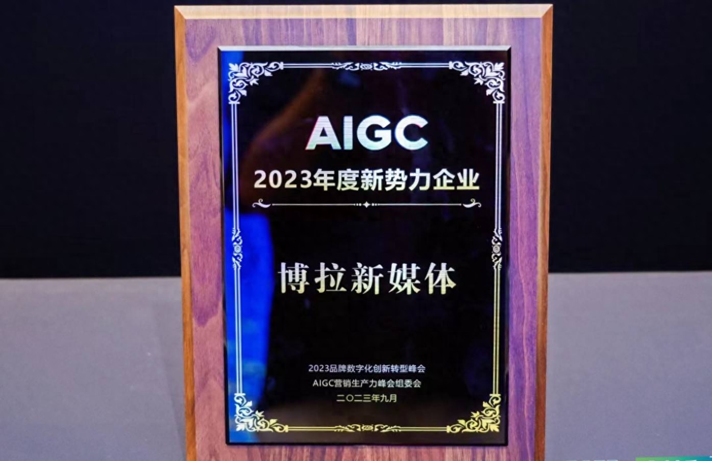 博拉网络获“AIGC 2023年度新势力企业” 人工智能加速数字商业服务效能