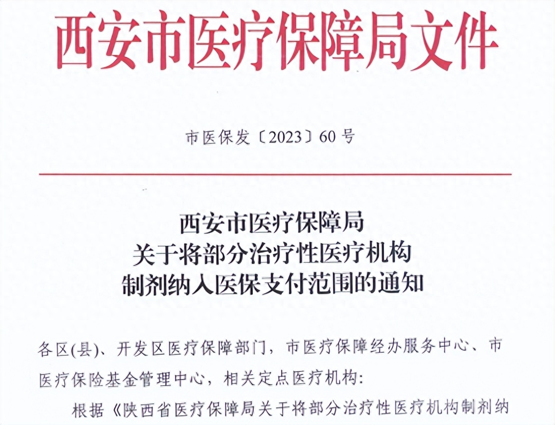 部分治疗性医疗机构制剂纳入西安医保支付范围