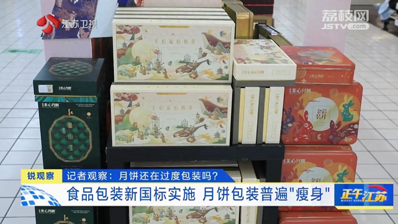 锐观察丨月饼还在过度包装吗？食品包装新国标实施 月饼包装普遍“瘦身”