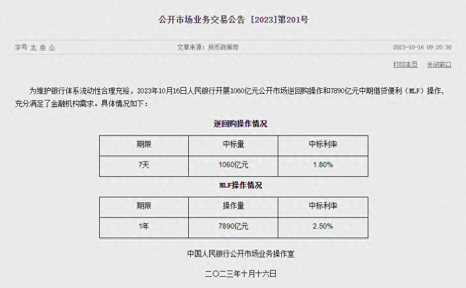 央行开展7890亿元MLF操作及1060亿元7天期逆回购操作