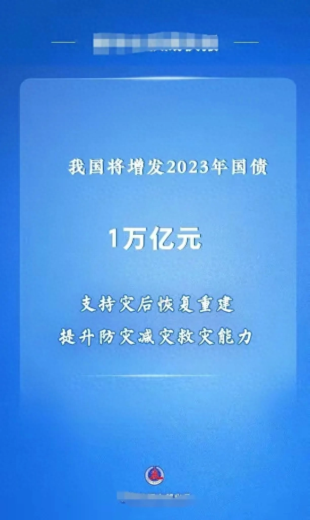 透视我国增发2023年国债1万亿元的深意