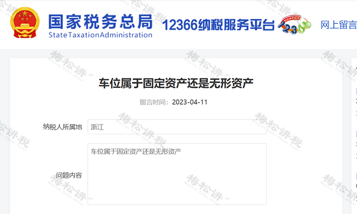 车位属于“固定资产”还是“无形资产”？税局最新答复来了！