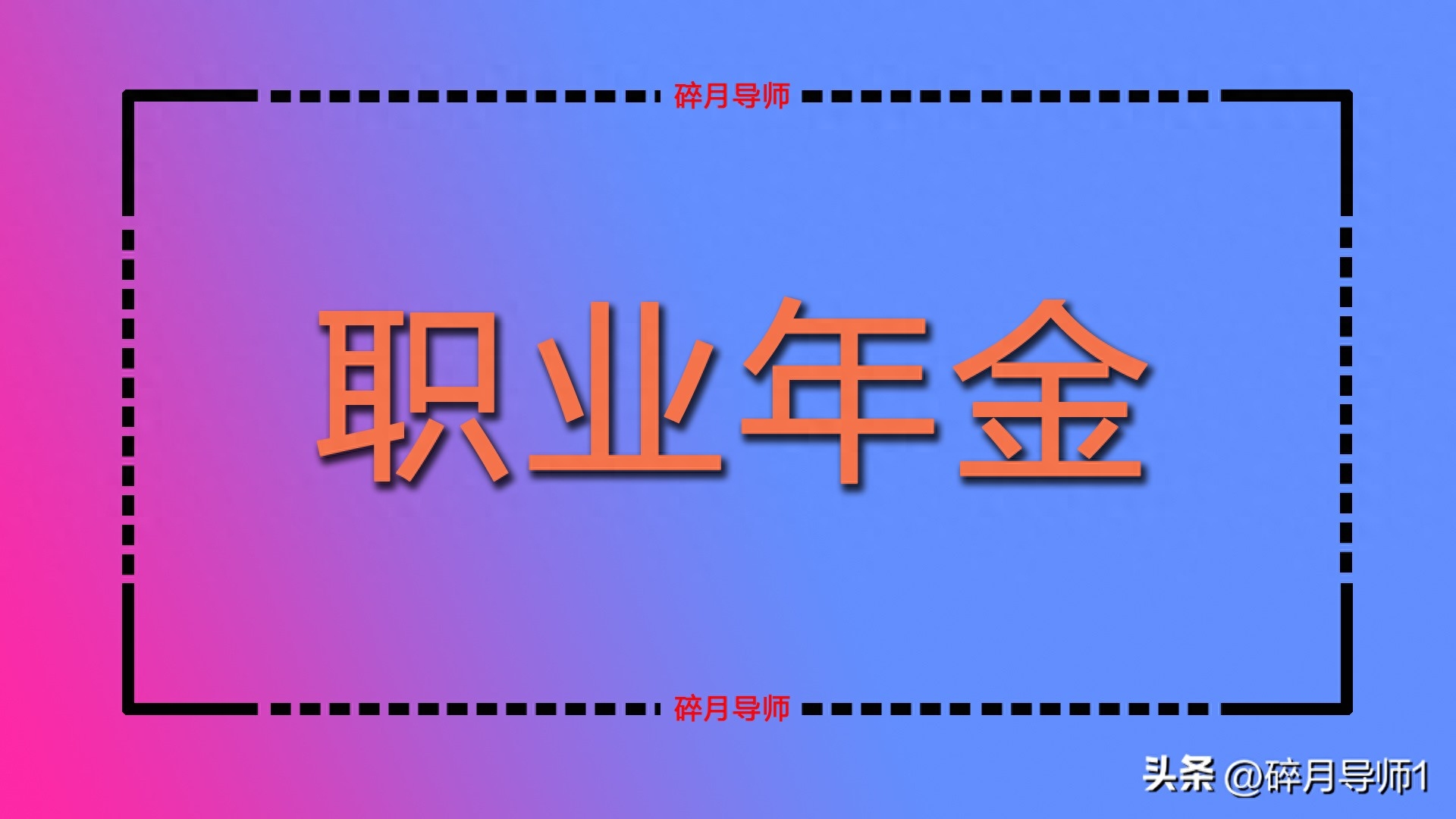 2023年，职业年金只能领取139个月吗？工龄有42年，能领900元吗？