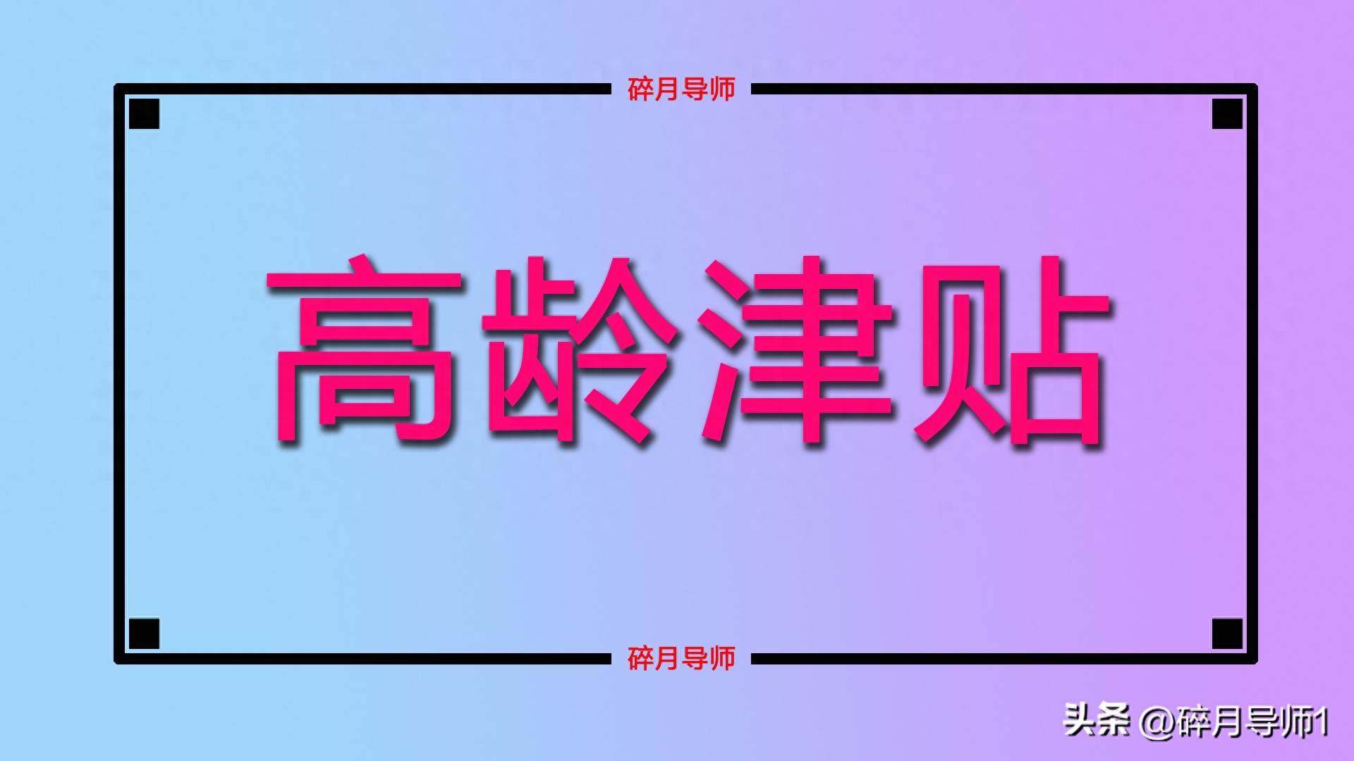 2023年上海65岁以上老人，可以领的补贴是什么？每人领600元吗？