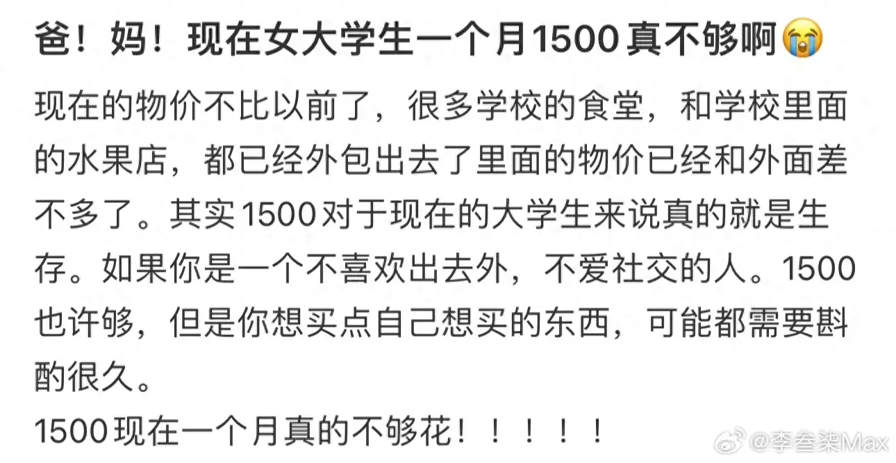 女大学生发文每月生活费1500真的不够冲上热搜! 现在的物价…