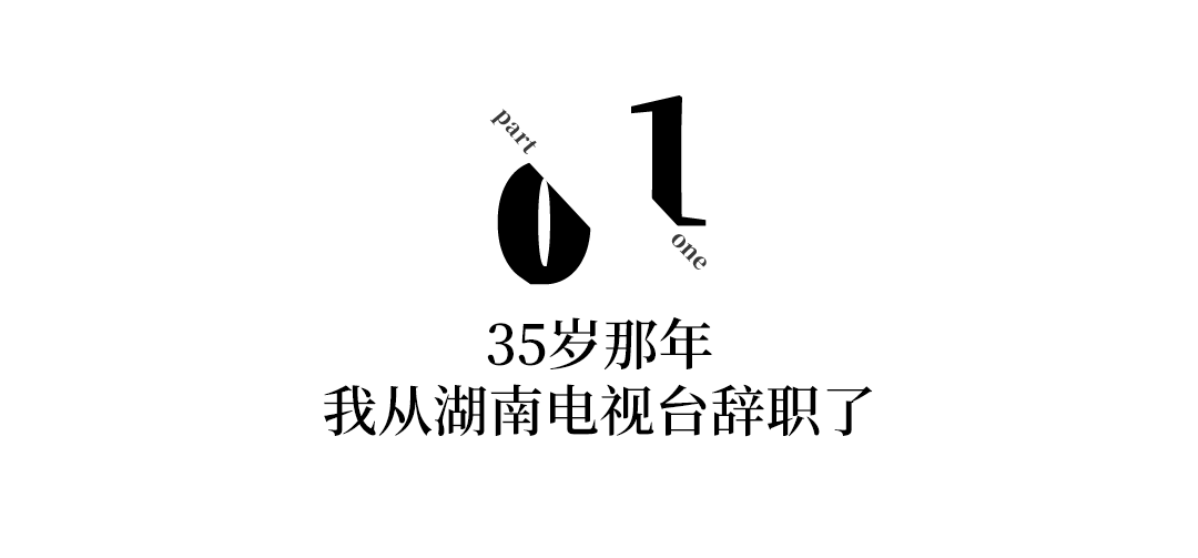 从湖南电视台离职，她花光积蓄买100㎡房子独居：无社交、很快乐