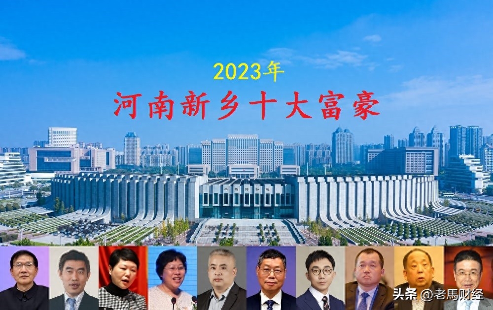 河南新乡2023年十大富豪，坐拥财富1523亿元，两位女老板强势入围