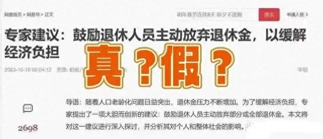 专家建议：鼓励退休人员主动放弃退休金，以缓解经济负担