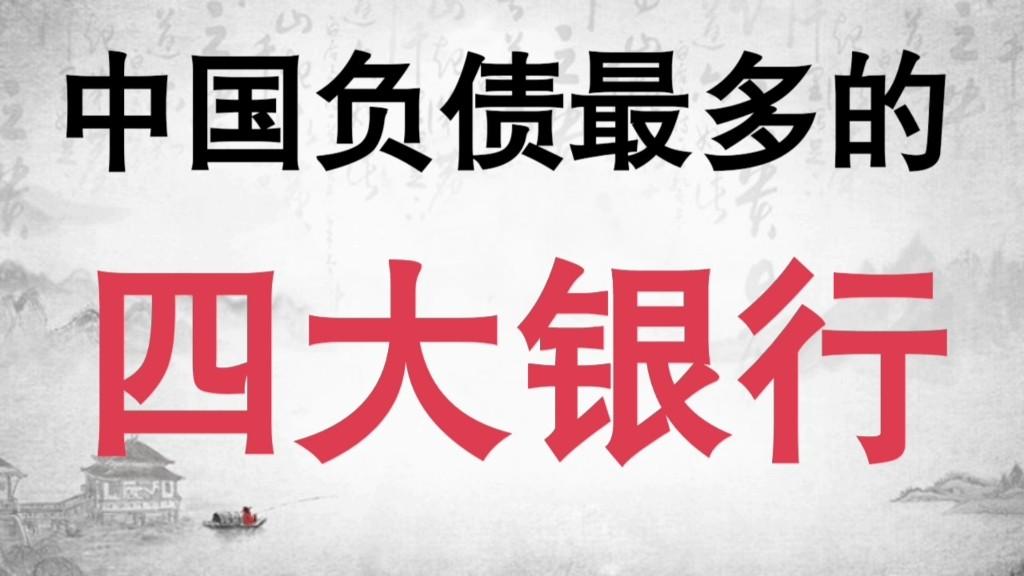 银行也会欠钱？四大银行负债超过80亿！我们存在里面的钱会危险吗