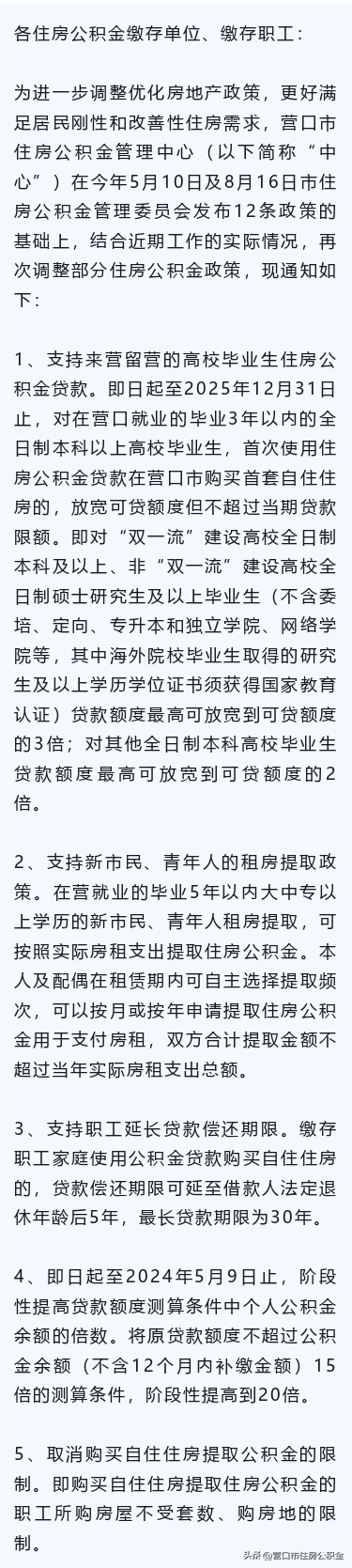 关于调整住房公积金政策的通知