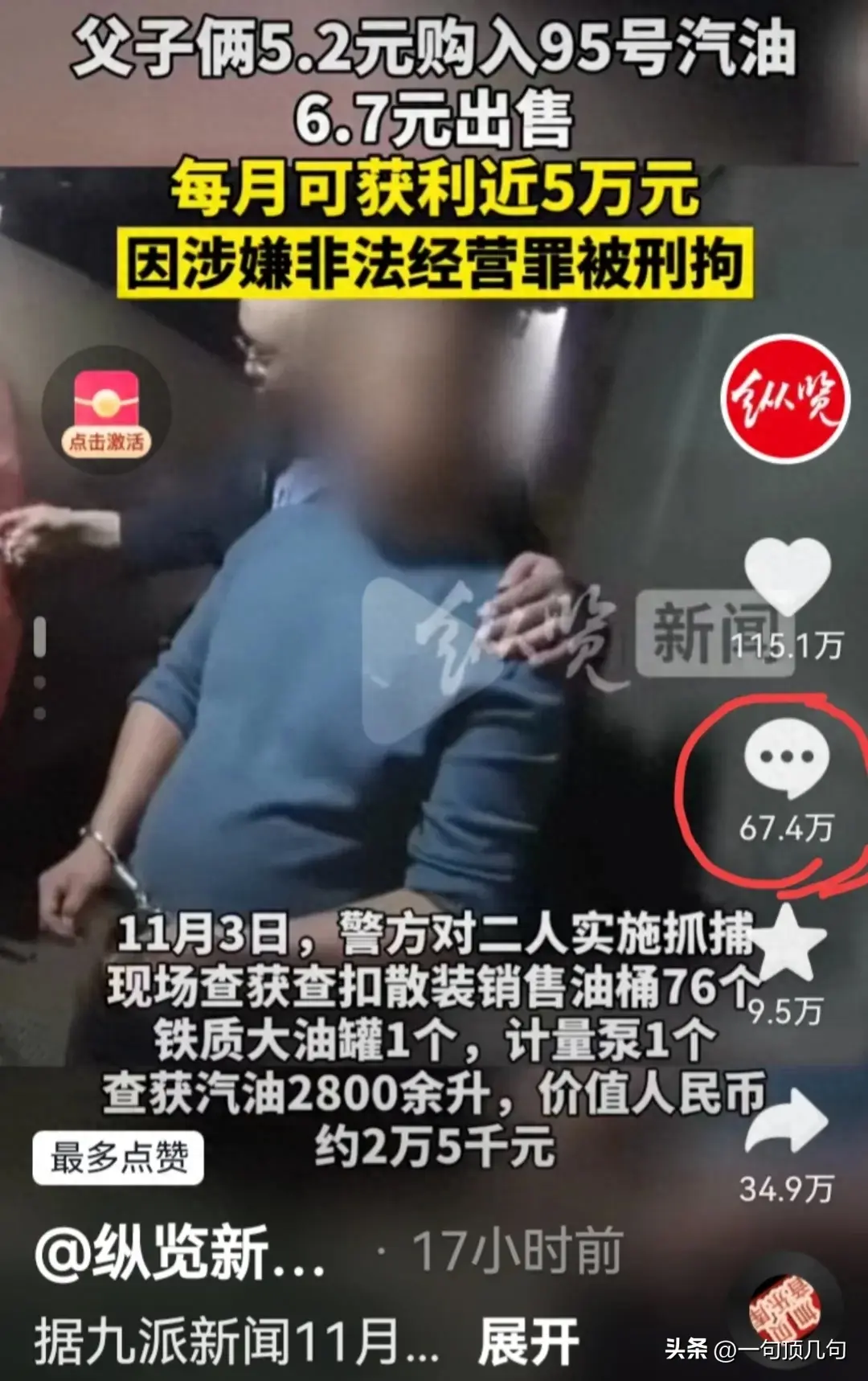 95汽油倒卖被抓！1升只卖6.7，月赚5万，为何引发67.7万评论？