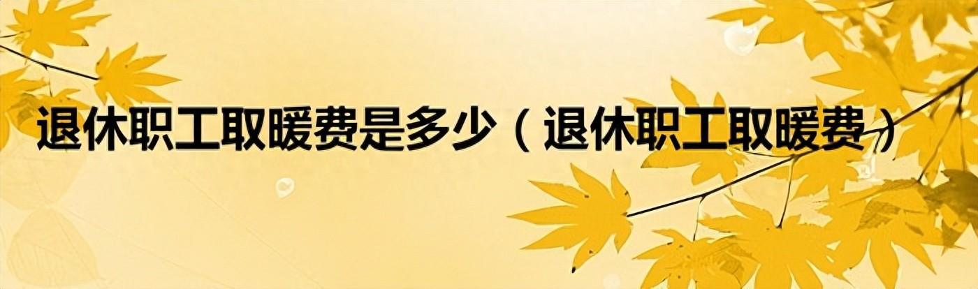 冬季取暖补贴11月份发放，退休人员发放2890元，全国统一吗？