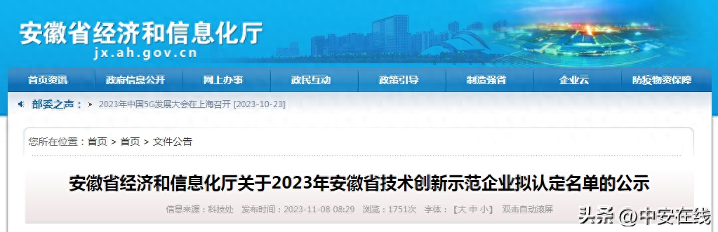 2023年安徽省技术创新示范企业拟认定名单公示