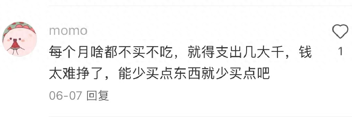 为什么今年大家都不敢乱花钱了？网友评论区心声太真实了