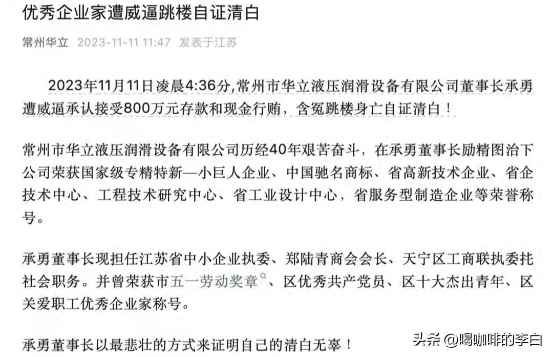 江苏常州一企业董事长跳楼身亡，生前被约谈3次，遗书曝光内情