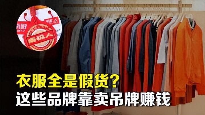 衣服全是“假货”？继“南极人”之后，这4家品牌也靠卖吊牌赚钱