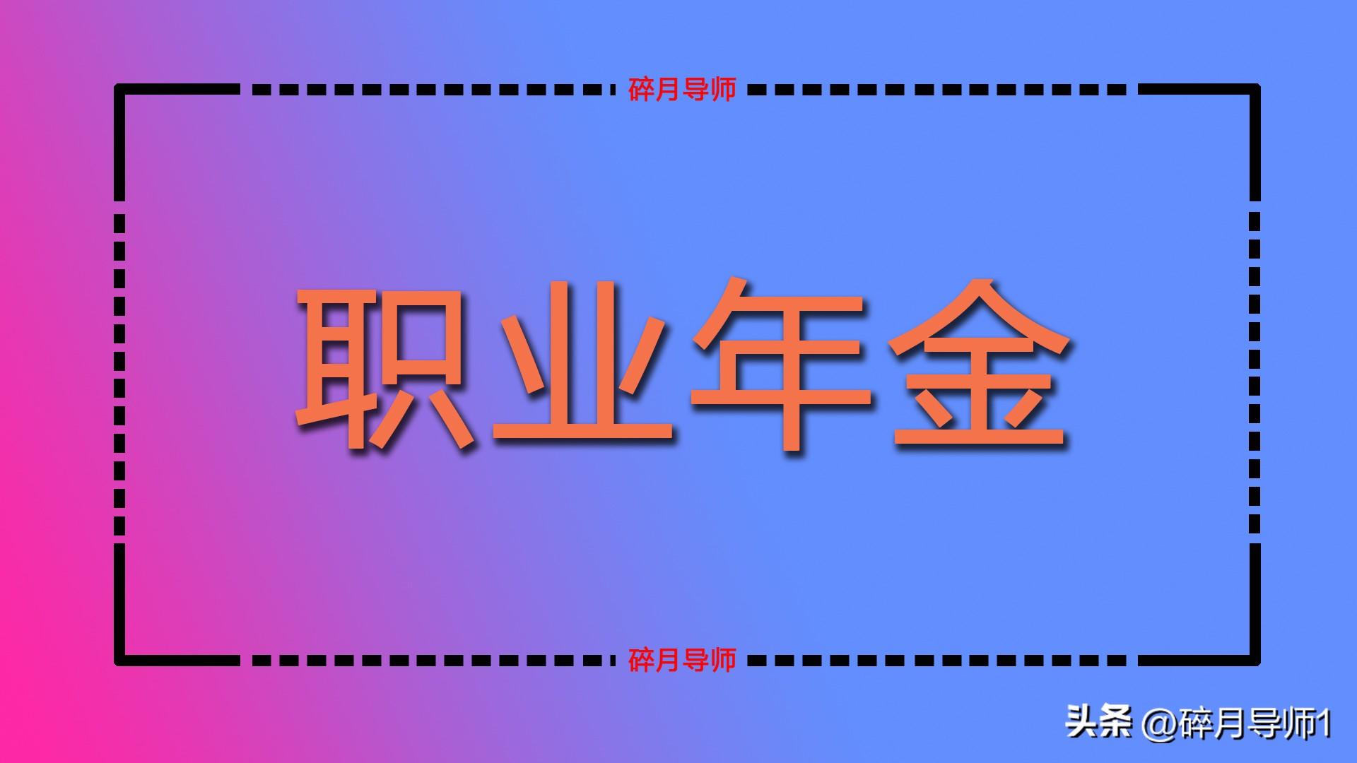 机关事业单位退休人员，工龄高达41年，职业年金能否达到1000元？