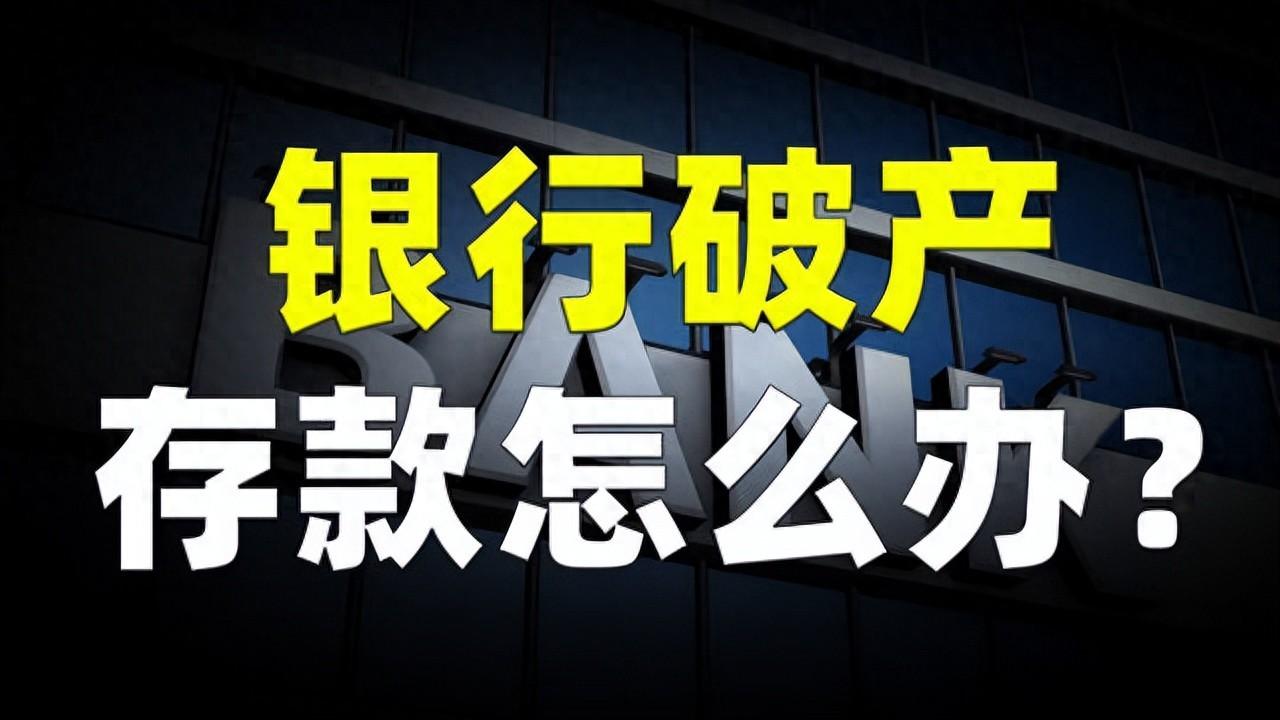 有五家银行倒闭宣告破产，在出现这四个情况时，储户将难以取款。