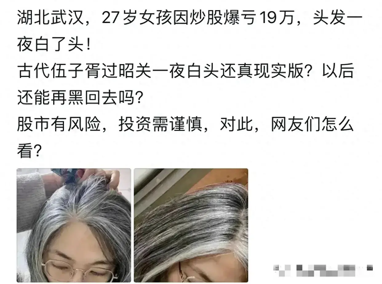 武汉，27岁女孩炒股爆亏19万，一夜白了头